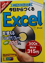 300-パソコンブック-　1 今日からつくる Excel