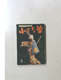 小さな蕾　1997年5月号　No.346