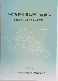 いのち輝く野に咲く草花に-田代国次郎先生喜寿記念論文集-