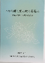 いのち輝く野に咲く草花に-田代国次郎先生喜寿記念論文集-