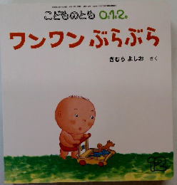 ワンワンぶらぶら　12