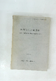 佐倉市六拾部遺跡