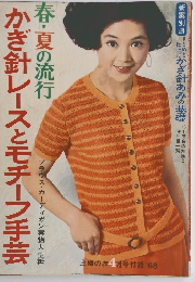 かぎ針レースとモチーフ手芸 春・夏の流行