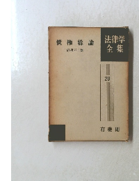 法律学全集 20 債権総論