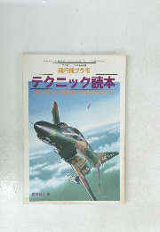 飛行機プラモ　テクニック読本　モデルアート6月号臨時増刊　