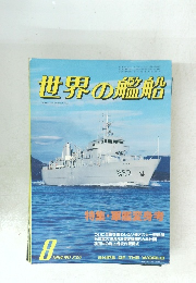 世界の艦船　1984年8月号　No.339