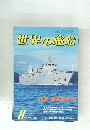 世界の艦船　1984年8月号　No.339