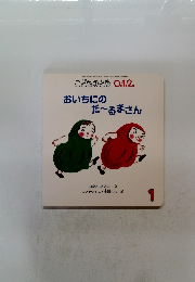 おいちにの だーるまさん (０.１.２.えほん)