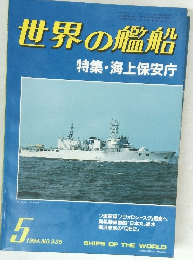 世界の艦船　1984年5月号　No.335