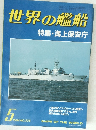 世界の艦船　1984年5月号　No.335
