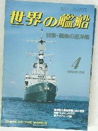 世界の艦船　1984年4月号　No.334