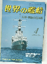 世界の艦船　1984年4月号　No.334