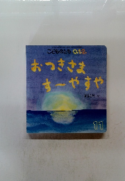 おつきさま す ～やすや　11月号