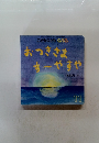 おつきさま す ～やすや　11月号