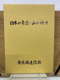 日本の奇祭・山の神々