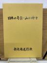 日本の奇祭・山の神々