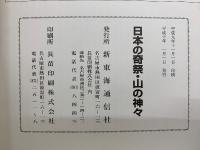 日本の奇祭・山の神々