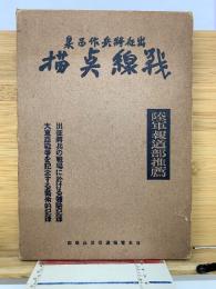 戦線点描 : 出征将兵作品集