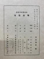 戦線点描 : 出征将兵作品集