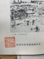 戦線点描 : 出征将兵作品集