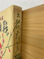 戦線点描 : 出征将兵作品集