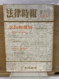 法律時報　2月号臨時増刊