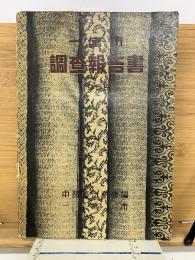 一宮市調査報告書