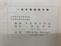 一宮市調査報告書
