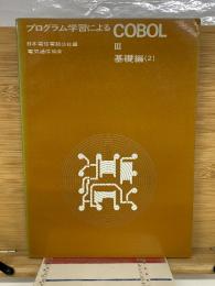 プログラム学習によるCOBOL III　基礎編2