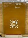 プログラム学習によるCOBOL III　基礎編2