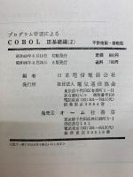 プログラム学習によるCOBOL III　基礎編2