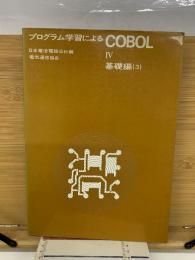 プログラム学習によるCOBOL　Ⅳ　基礎編3