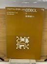 プログラム学習によるCOBOL　Ⅳ　基礎編3