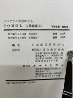 プログラム学習によるCOBOL　Ⅳ　基礎編3