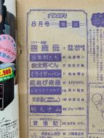 月刊マンガ少年　1976年8月号　