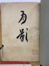新作美術展観