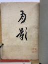 新作美術展観