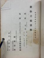 新作美術展観
