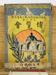 博覧会　太平洋臨時増刊第1巻第5号