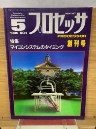 プロセッサ PROCESSOR 創刊号 1985年 No.1　5月号