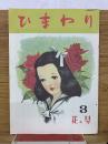 ひまわり　　第1巻3号　昭和22年復刻版