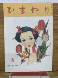 ひまわり　　第1巻4号　昭和22年復刻版