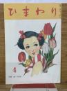 ひまわり　　第1巻4号　昭和22年復刻版