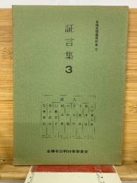 金嬉老問題資料集Ⅶ　証言集3