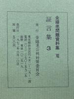 金嬉老問題資料集Ⅶ　証言集3