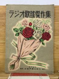 ラジオ歌謡傑作集