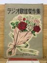 ラジオ歌謡傑作集