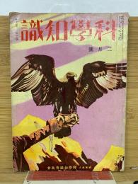 科学知識　2月号　