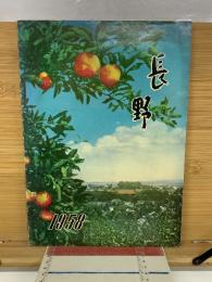 長野　1958　