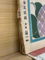 科学知識　昭和3年6月号　8巻6号